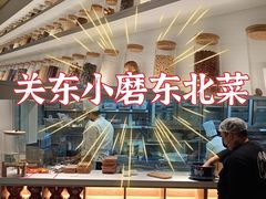 -关东小磨东北菜(漕河泾印象城店)