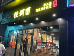 门面-腔调面(斜土路店)