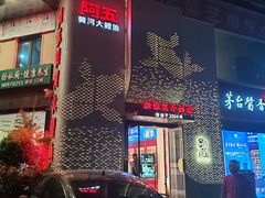 -阿五黄河大鲤鱼(纬三路店)