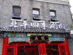 -五悦北平四季涮肉·烧烤(老商埠店)