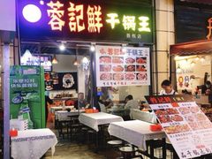 -干锅王·重庆鸡公煲(吾悦店)
