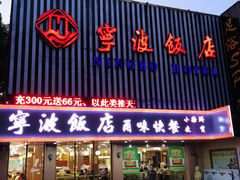 门面-宁波饭店·甬味灶(马园路店)