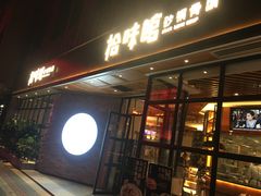 -拾味馆·浓鲜骨汤(光谷天地店)
