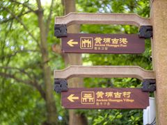 -黄埔古港