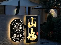 -山也·私厨(岳麓店)
