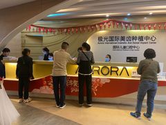 -极光口腔·矫正种植修复(锦江店)