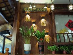 -福荣新中式餐厅