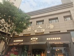 门面-老太原菜馆(南宫店)