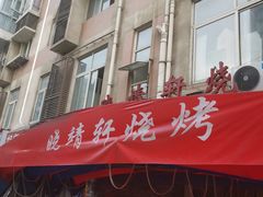 门面-晓靖轩烧烤(沙河风情店)