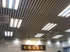 大堂-七叔公面家(拱北口岸店)