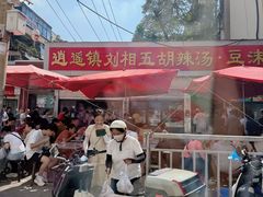 -逍遥镇刘相五胡辣汤豆沫馆(康复中街店)