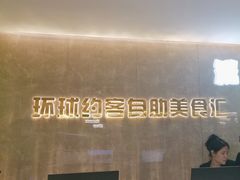 -环球约客烤涮自助(铜锣湾店)