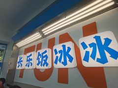 -长乐饭冰冰·冰饭·烧烤(长乐总店)