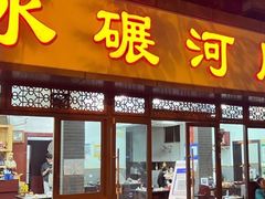 -水碾河肥兔火锅(水碾河店)