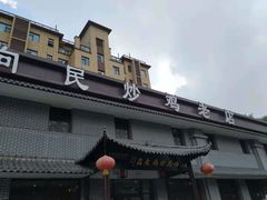 门面-向民炒鸡老店(金泰华府店)