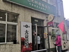 门面-大益烤鸡