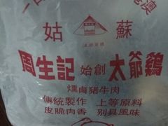 -周生记太爷鸡(文明路店)