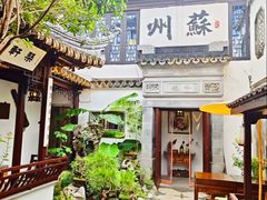 -蟹村草堂·苏式园林人文农家·大闸蟹