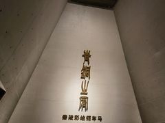 -秦始皇帝陵博物院(兵马俑)