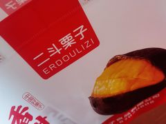 -二斗栗子(黄河道店)