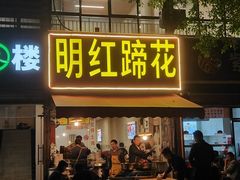 -明红蹄花(糍粑店街店)
