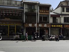 -矮子粉店1985·长沙米粉(湘春路店)