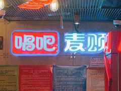 -唱吧麦颂KTV(西单华威潮铺街店)