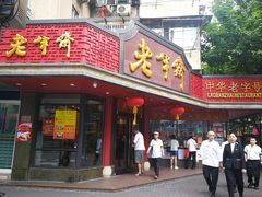 -老半斋(福州路店)