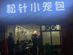 门面-舒小笼松针小笼包