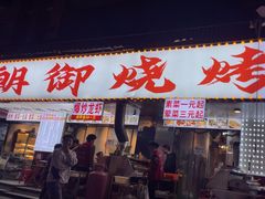 -朗御烧烤·江湖菜·鲜货(望平街店)