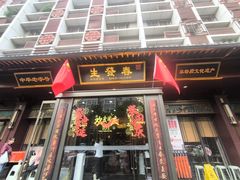 -春发生饭店·非遗(南院门店)
