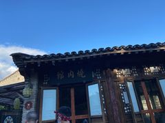 -烧肉馆(古北水镇景区店)