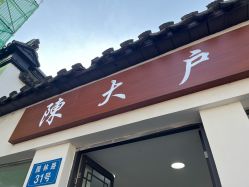 -陈大户旗袍(狮子林店)