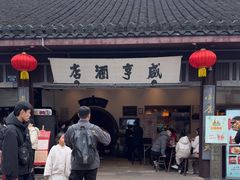 -咸亨酒店•非遗绍兴菜•中华老字号(堂吃餐厅)