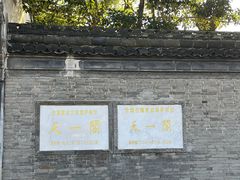 -天一阁博物院
