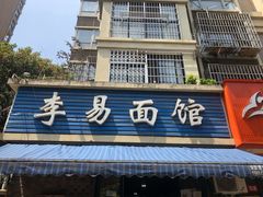 门面-李易面馆(树木岭店)