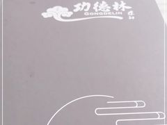 -功德林素菜饭庄(前门店)