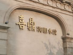 -喜鼎海胆水饺(东港店)