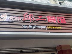 -邱二餐馆