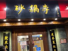 门面-砂锅李(九江路店)