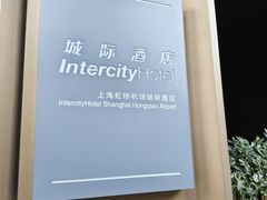 -城际上海虹桥机场酒店