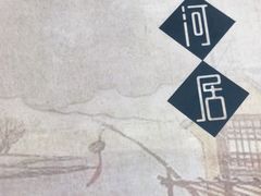 -九河居(荔湾路店)