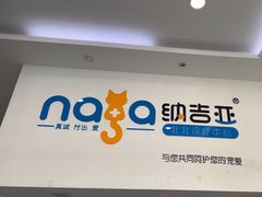 -纳吉亚猫专科动物医院·北北分院