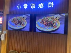 -小幸湖春饼(悦茂购物中心店)