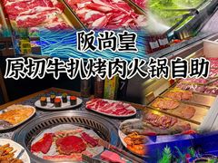 -阪尚皇·原切牛排·烤肉火锅自助(北京路店)