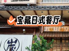 -炉胜·炉端烧·居酒屋
