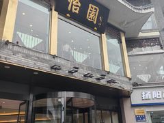 -怡园饭店-餐厅(四望亭店)