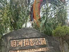 -府河摄影公园