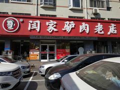 -闫家驴肉老店(华电一校店)