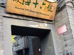 门面-后海16号·北京私房菜